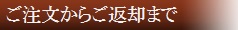 ご注文からご返却まで