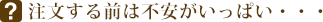 注文時の不安を解消!