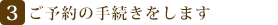 ご予約の手続きをします