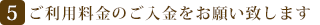 ご利用料金のご入金をお願いいたします