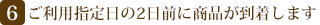 商品はご利用日基本2日前に到着します